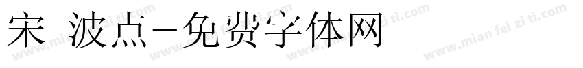 宋 波点字体转换